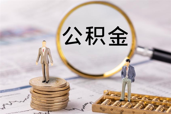 景德镇离职公积金什么时候可以取（离职公积金什么时候能取）