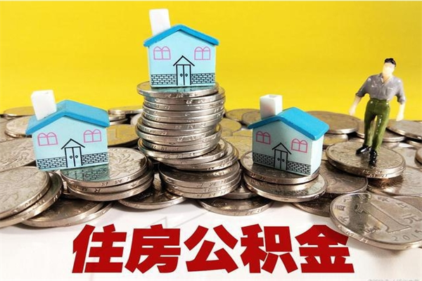 景德镇翻建老家房如何取住房公积金（老家翻盖房子取公积金需要什么手续）