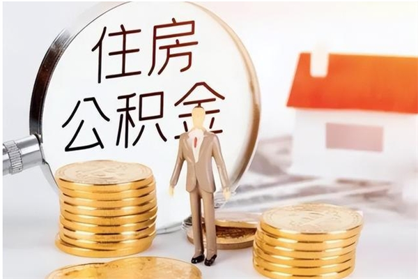 景德镇公积金怎么自己取出来（公积金自己提取流程）