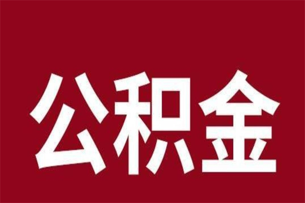 景德镇离职报告取公积金（离职提取公积金材料清单）