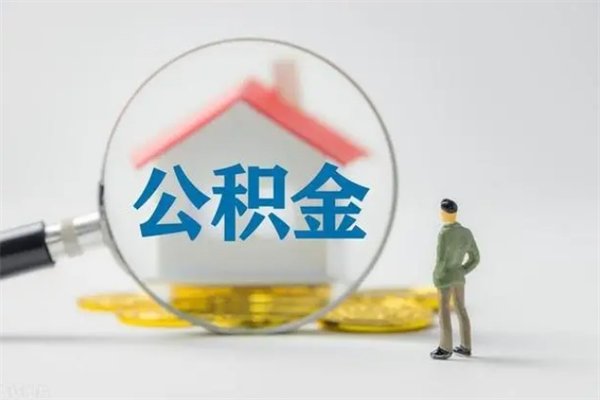 景德镇爱人有房我怎么取公积金（爱人买房可以提取我的公积金吗）