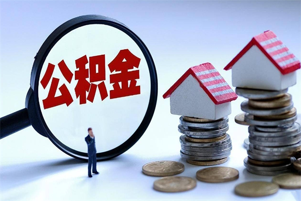 景德镇在职公积金如何取（在职住房公积金怎么取）