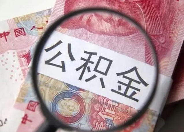 景德镇封存公积金怎样提出来（封存的公积金提取条件）