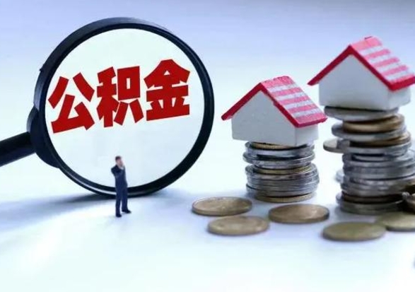 景德镇公积金如何一次性全部取（住房公积金怎样一次性取出）