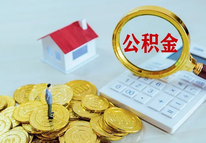 景德镇公积金怎么取（怎样取住房公积金）