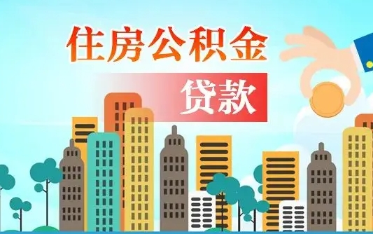 景德镇住房公积金怎么一次性取（住房公积金怎样一次性提取）