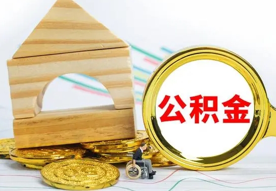 景德镇离职后满半年可以领取公积金吗（离职半年后才能取住房公积金吗）