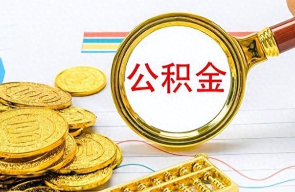 景德镇离职公积金离职后怎么取（离职后公积金怎么取出来?）