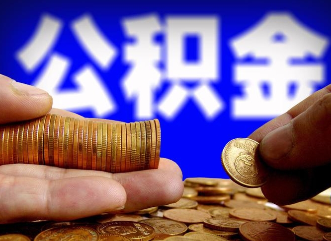 景德镇提公积金在哪里（提取公积金在哪里办理手续）